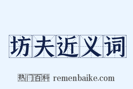坊夫近义词是什么意思的图片